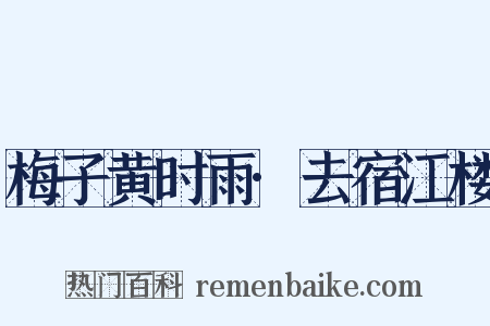梅子黄时雨·去宿江楼是什么意思的图片